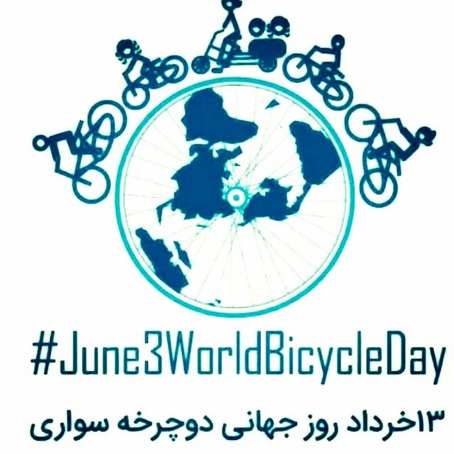 روز جهانی دوچرخه بر همه دوچرخه سوارها و علاقمندان به این رشته ورزشی مبارک!