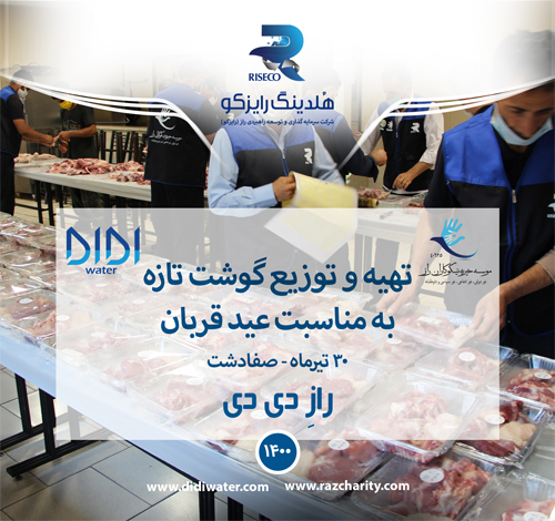 تهیه و توزیع 245 بسته گوشت تازه بین نیازمندان منطقه صفادشت به مناسبت روز عید قربان